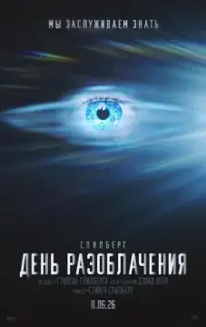  День разоблачения 